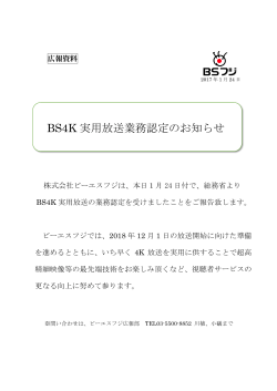 BS4K 実用放送業務認定のお知らせ