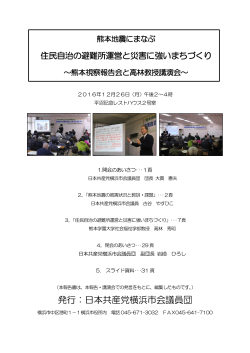 熊本地震にまなぶ住民自治の避難所運営と災害に強いまちづくり～熊本