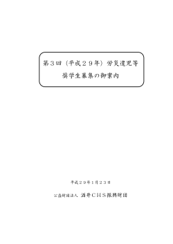 御案内:PDF - 公益財団法人 酒井CHS振興財団