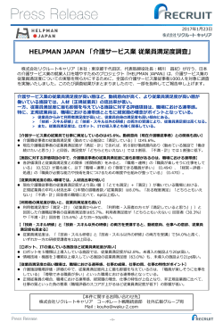 HELPMAN JAPAN 「介護サービス業従業員満足度調査」