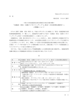 北海道・東北・北陸ビジネスマッチング in 東京～6次産業