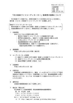 「石川地域づくりコーディネーター」候補者の募集