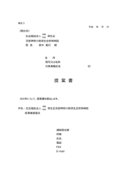（様式3）提案書届 - 社会福祉法人 恩賜財団 済生会