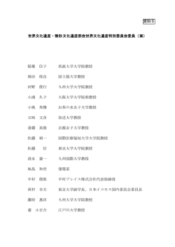 資料5 世界文化遺産・無形文化遺産部会世界文化遺産特別委員会委員