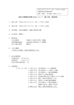 高松市御厩町林野火災について（第5報・最終報）