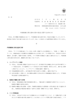 内部統制に係る基本方針の改定に関するお知らせ 内部統制に係る基本
