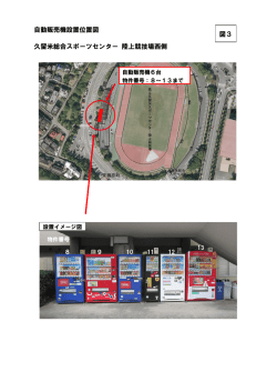 設置位置図（陸上競技場西側1）