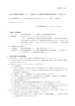 岡山県環境保健センターに設置する自動販売機設置事業者の公募公告