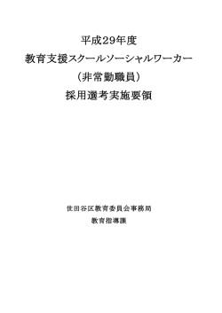 （非常勤職員） 採用選考実施要領
