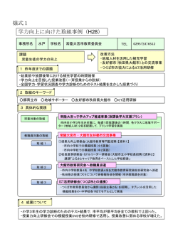 学力向上に向けた取組事例（H28） 様式1