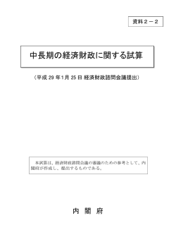 中長期の経済財政に関する試算