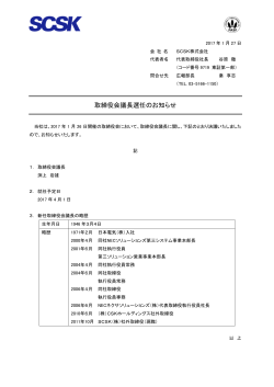 取締役会議長選任のお知らせ