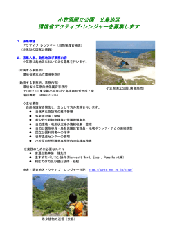 小笠原国立公園 父島地区 - 関東地方環境事務所