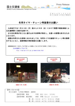 冬用タイヤ・チェーン等装着のお願い - 九州地方整備局
