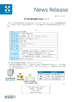 学 び 舎 応援私募債の受託について