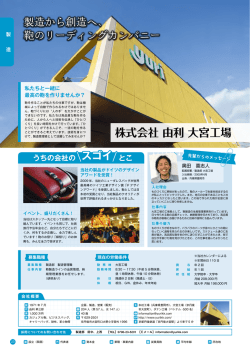 株式会社 由利 大宮工場