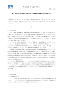 株式会社コーセーと株式会社ミルボンの資本業務提携に関するお知らせ