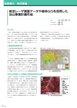 FF2017 航空レーザ測量データや森林GISを活用した治山