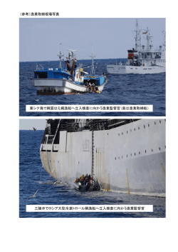 （参考）漁業取締現場写真 東シナ海で韓国はえ縄漁船へ立入検査に