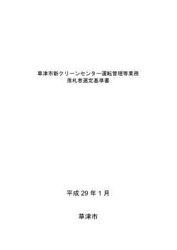 落札者選定基準書
