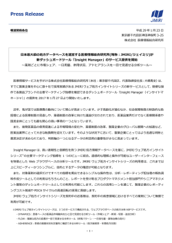 JMIRI ウェブ処方インサイトシリーズの新サービス