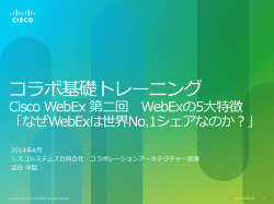 コラボ基礎トレーニング Cisco WebEx 第二回 WebExの5大特徴 「なぜ