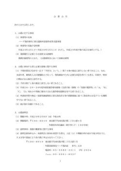 公 募 公 告 次のとおり公告します。 1．公募に付する事項 （1）事業等の