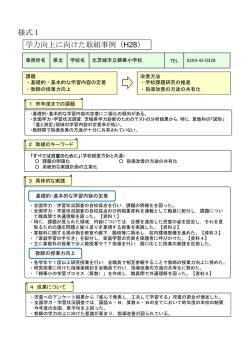 北茨城市立精華小学校取組事例