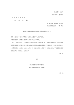 貸借取引銘柄別増担保金徴収措置の解除について