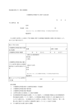 別記様式第2号小規模特定事業許可に関する届出書