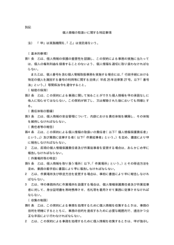 別記 個人情報の取扱いに関する特記事項 注） 「甲」