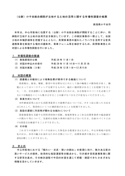 （公財）小千谷総合病院が立地する土地の活用に関する市場