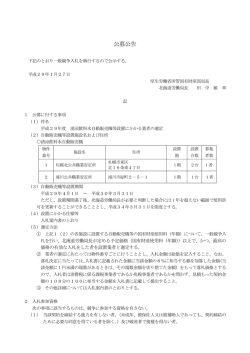 公募公告 - 北海道労働局