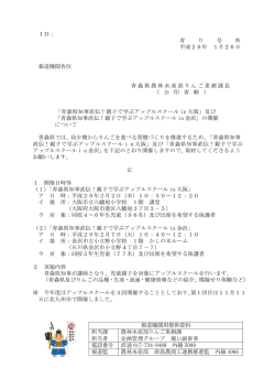 ID： 青 り 号 外 平成29年 1月26日 報道機関各位 青森県農林水産部