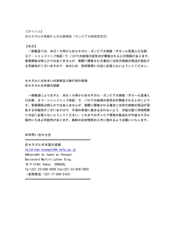 一部報道 - 在セネガル日本国大使館