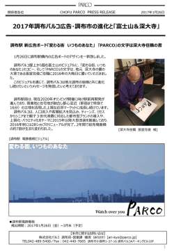 調布PARCO 調布駅新広告ボード『PARCO』の文字は深大寺住職の書を