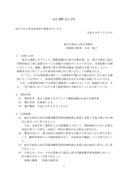 公募公告 - 独立行政法人 国立印刷局