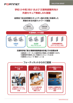 学校（小中高）向けおよび災害時避難所向け 共通