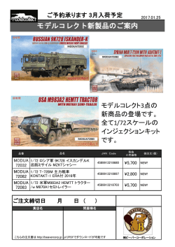 モデルコレクト新製品のご案内