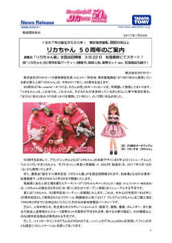 リカちゃん 50周年のご案内