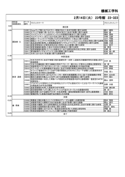 機械工学科 2月14日（火） 23号館 23・323