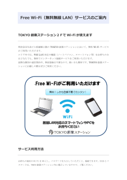Free Wi-Fi（無料無線 LAN）サービスのご案内 TOKYO 創業ステーション