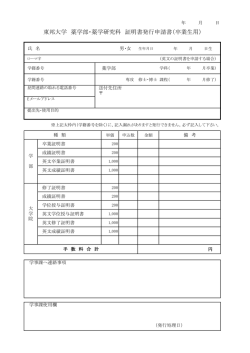 東邦大学 薬学部・薬学研究科 証明書発行申請書（卒業生用）