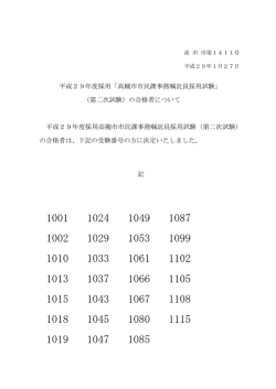 平成29年度採用「高槻市市民課事務嘱託員採用試験」 （第二次試験）の