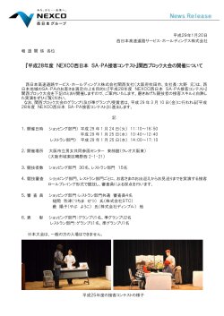 『平成28年度 NEXCO西日本 SA・PA接客コンテスト』関西ブロック大会