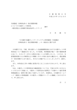 日 銀 業 第 6 号 平成29年1月23日 当座勘定