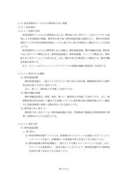 2.11使用済燃料プールからの燃料取り出し設備（312KB）