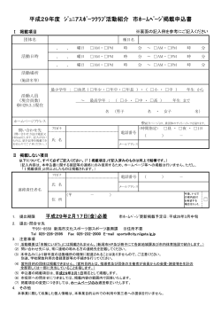 平成29年度 ｼﾞｭﾆｱｽﾎﾟｰﾂｸﾗﾌﾞ活動紹介 市ﾎｰﾑﾍﾟｰｼﾞ掲載申込書