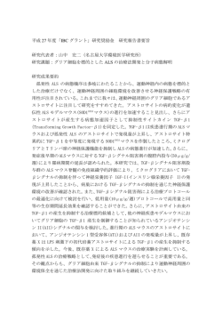 （名古屋大学）IBC研究奨励 抄録