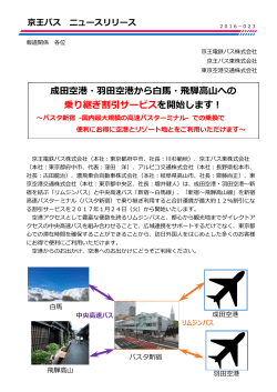 成田空港・羽田空港から白馬・飛騨高山への 乗り継ぎ割引